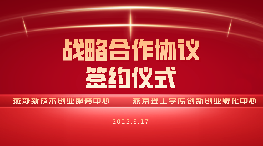 创业服务中心与燕京理工学院创孵中心战略合作签约仪式成功举办